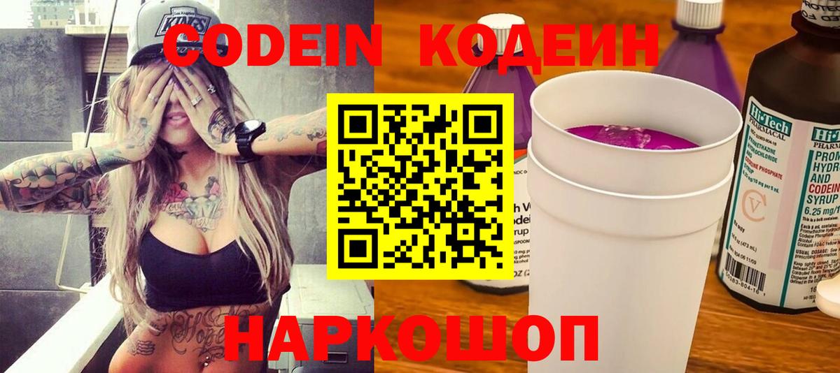 Кодеин напиток Lean (лин) Кольчугино