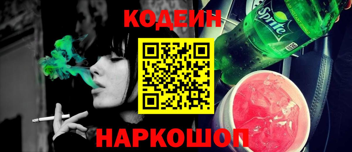 Кодеиновый сироп Lean напиток Lean (лин)  Вход с VPN  Кольчугино  Codein Purple Drank 